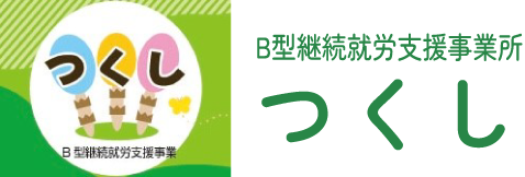 B型継続就労支援事業所つくし