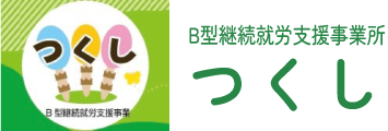 B型継続就労支援事業所つくし
